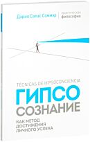 Соммэр Д.: Гипсосознание