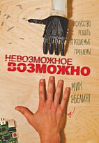 Эбелинг М.: Невозможное возможно
