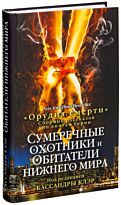 Блэк Х., Петерфройнд Д.: Сумеречные охотники и обитатели нижнего мира