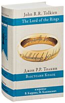 Толкин Дж. Р. Р.: Властелин колец (пер. Каррик, Каменкович)