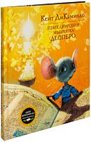 ДиКамилло К.: Приключения мышонка Десперо