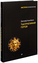 Кэмпбелл Дж.: Тысячеликий герой