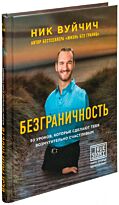 Вуйчич Н.: Безграничность. 50 уроков, которые сделают тебя возмутительно счастливым