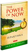 Толле Э.: Практика "Power of Now"