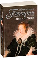 Бенцони Ж.: Страсти по Марии