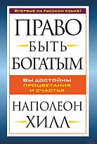 Хилл Н.: Право быть богатым