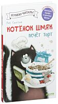 Скоттон Р.: Котёнок Шмяк печет торт