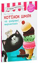 Скоттон Р.: Котенок Шмяк на фабрике мороженого