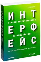 Купер А.: Интерфейс. Основы проектирования взаимодействия. 4-е изд.