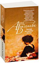 Берсенева А.: Звезда по имени Эстер