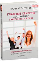 Энтони Р.: Главные секреты абсолютной уверенности в себе