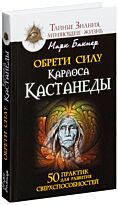 Бакнер М.: Обрети силу Карлоса Кастанеды. 50 практик для развития сверхспособностей