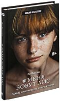 Виксен Л.: Меня зовут Лис