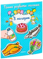 В магазине (с наклейками)