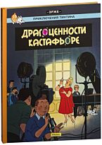 Эрже: Драгоценности Кастафьоре. Приключения Тинтина