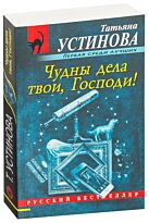 Устинова Т. В.: Чудны дела твои, Господи! Русский бестселлер (обложка)