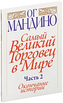 Мандино О.: Самый великий торговец в мире. Часть 2. Окончание истории
