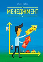 Трейси Б.: Менеджмент