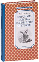 Вестли А.-К.: Папа, мама, бабушка, восемь детей и грузовик (Чтение - лучшее учение)