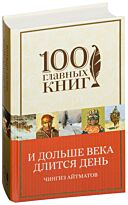 Айтматов Ч. Т.: И дольше века длится день