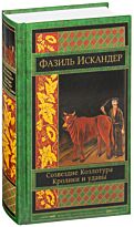 Искандер Ф. А.: Созвездие Козлотура. Кролики и удавы