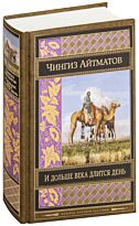 Айтматов Ч. Т.: И дольше века длится день