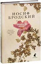 Бродский И. А.: Ночной полет+с/о (12+)