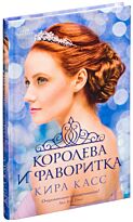 Касс К.: Королева и фаворитка