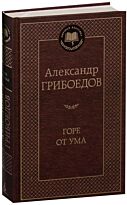 Грибоедов А. С.: Горе от ума. Мировая классика