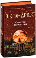 Эндрюс В. К.: Семена прошлого