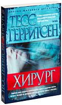 Герритсен Т.: Хирург