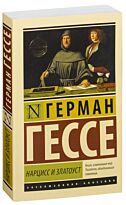 Гессе Г.: Нарцисс и Златоуст