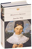 Бронте Ш.: Джейн Эйр. Библиотека всемирной литературы
