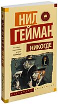 Гейман Н.: Никогде. Эксклюзив Миллениум