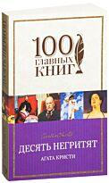 Кристи А.: Десять негритят