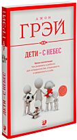 Грэй Дж.: Дети - с небес: Уроки воспитания. Как развивать в ребенке дух сотрудничества, отзывчивость