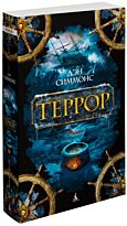 Симмонс Д.: Террор