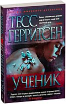 Герритсен Т.: Ученик