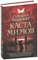 Шеннон С.: Каста мимов