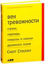 Стоссел С.: Век тревожности: Страхи, надежды, неврозы и поиски душевного покоя