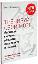 Кавашима Р.: Тренируй свой мозг. Японская система развития интеллекта и памяти. Продвинутая версия