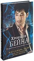 Клэр К.: Хроники Бейна