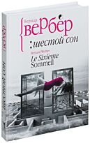 Вербер Б.: Шестой сон. Современная мировая проза