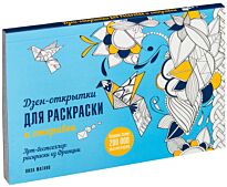 Магано Л.: Дзен-открытки для раскраски и отправки