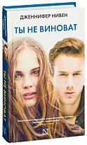 Нивен Д.: Ты не виноват