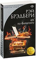 Брэдбери Р.: 451' по Фаренгейту