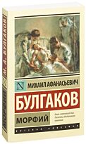 Булгаков М. А.: Морфий (Русская классика)