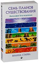 Стайбл В.: Семь Планов Существования: Философия Тета-исцеления
