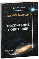 Лазарев С. Н.: Воспитание родителей - 1. Человек будущего