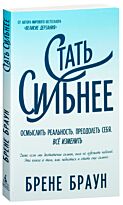 Браун Б.: Стать сильнее